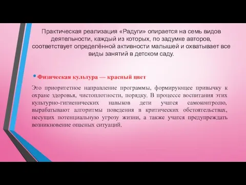 Практическая реализация «Радуги» опирается на семь видов деятельности, каждый из