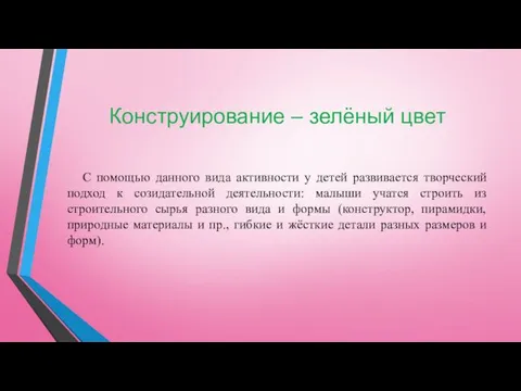 Конструирование – зелёный цвет С помощью данного вида активности у