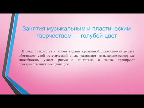 Занятия музыкальным и пластическим творчеством — голубой цвет В ходе