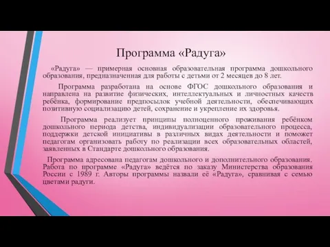 Программа «Радуга» «Радуга» — примерная основная образовательная программа дошкольного образования,