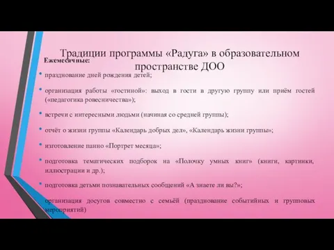 Традиции программы «Радуга» в образовательном пространстве ДОО Ежемесячные: празднование дней