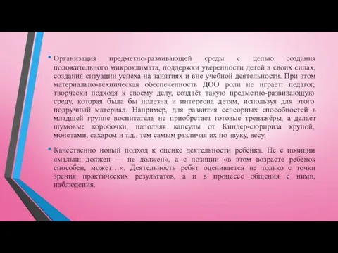 Организация предметно-развивающей среды с целью создания положительного микроклимата, поддержки уверенности