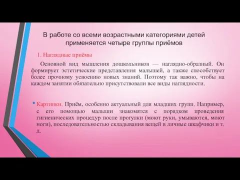 В работе со всеми возрастными категориями детей применяется четыре группы