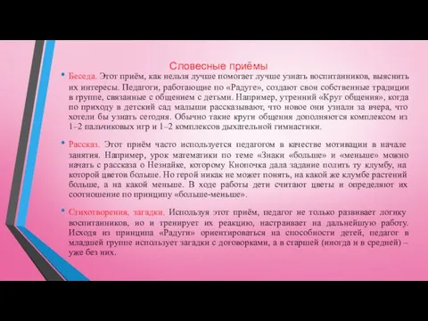 Словесные приёмы Беседа. Этот приём, как нельзя лучше помогает лучше