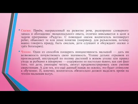 Сказки. Приём, направленный на развитие речи, расширение словарного запаса и