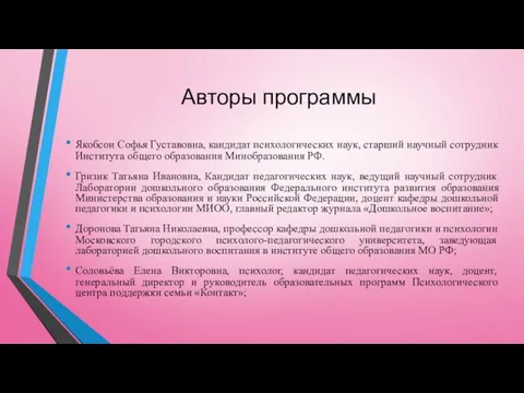 Авторы программы Якобсон Софья Густавовна, кандидат психологических наук, старший научный