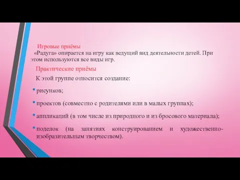 Игровые приёмы «Радуга» опирается на игру как ведущий вид деятельности