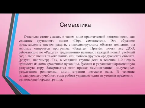 Символика Отдельно стоит сказать о таком виде практической деятельности, как