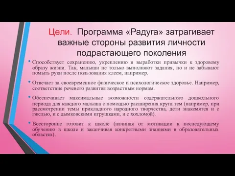 Цели. Программа «Радуга» затрагивает важные стороны развития личности подрастающего поколения