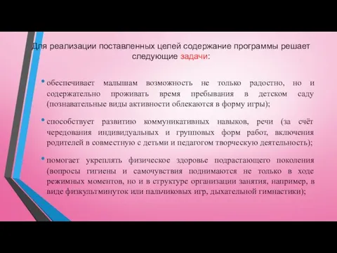 Для реализации поставленных целей содержание программы решает следующие задачи: обеспечивает