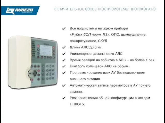 ОТЛИЧИТЕЛЬНЫЕ ОСОБЕННОСТИ СИСТЕМЫ ПРОТОКОЛА R3 Все подсистемы на одном приборе