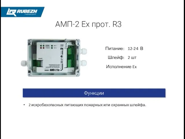 2 искробезопасных питающих пожарных или охранных шлейфа. АМП-2 Ex прот. R3 Функции