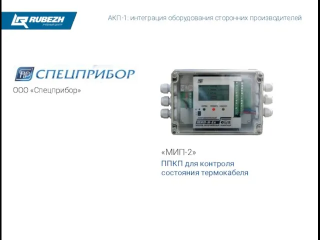 АКП-1: интеграция оборудования сторонних производителей ООО «Спецприбор»