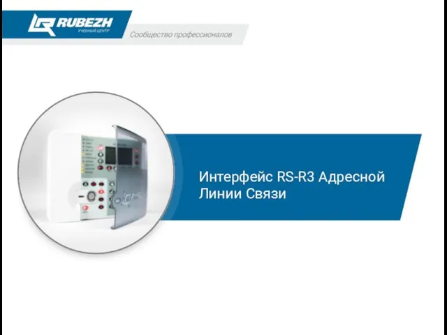 Интерфейс RS-R3 Адресной Линии Связи