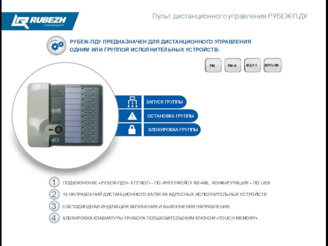 РУБЕЖ-ПДУ ПРЕДНАЗНАЧЕН ДЛЯ ДИСТАНЦИОННОГО УПРАВЛЕНИЯ ОДНИМ ИЛИ ГРУППОЙ ИСПОЛНИТЕЛЬНЫХ УСТРОЙСТВ: