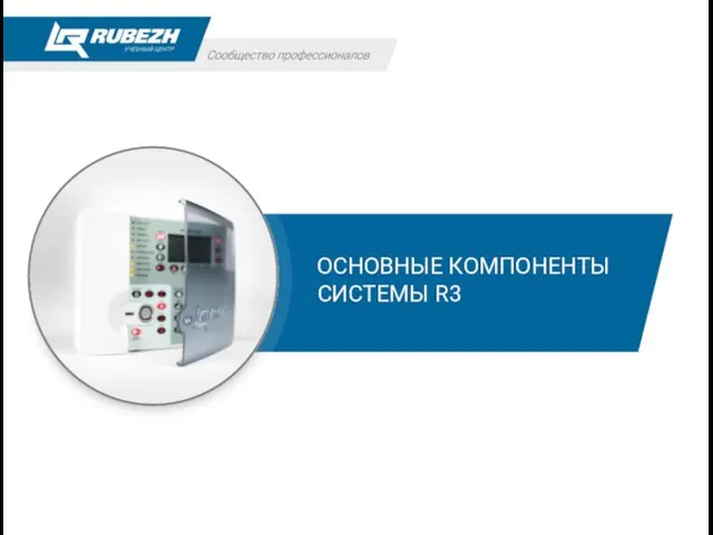 ОСНОВНЫЕ КОМПОНЕНТЫ СИСТЕМЫ R3