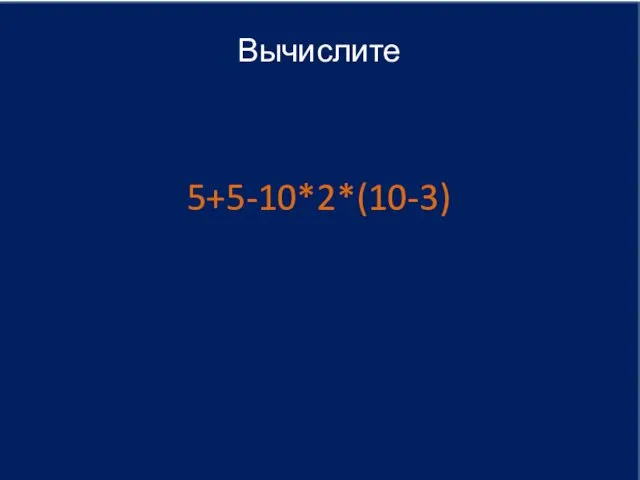 Вычислите 5+5-10*2*(10-3)