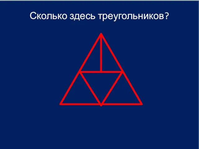 Сколько здесь треугольников?