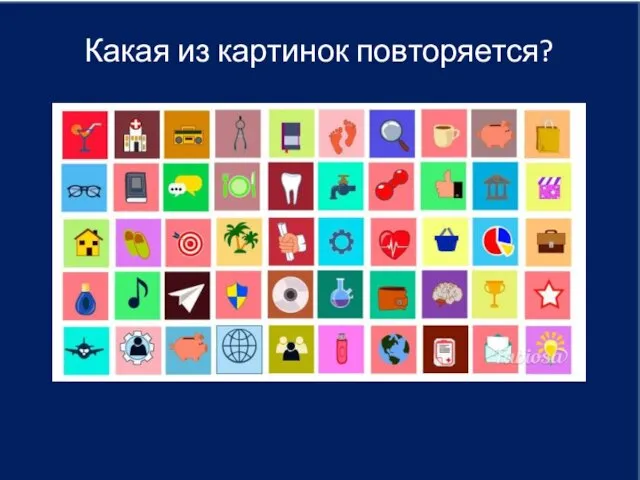 Какая из картинок повторяется?