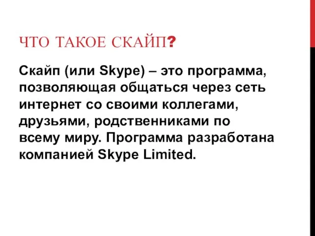 ЧТО ТАКОЕ СКАЙП? Скайп (или Skype) – это программа, позволяющая общаться через сеть