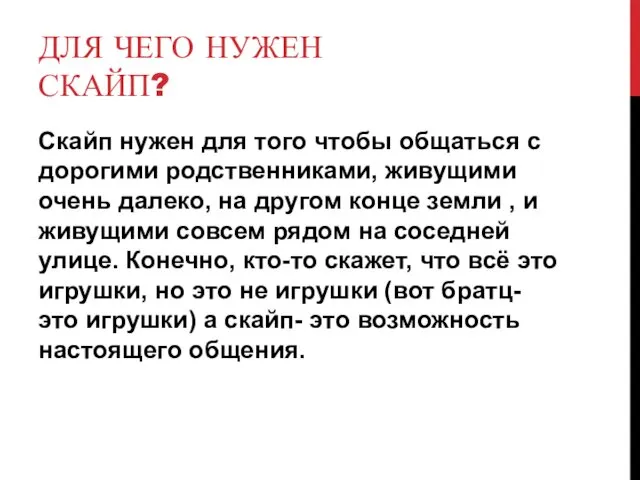 ДЛЯ ЧЕГО НУЖЕН СКАЙП? Скайп нужен для того чтобы общаться с дорогими родственниками,