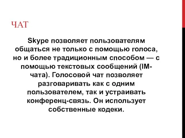 ЧАТ Skype позволяет пользователям общаться не только с помощью голоса, но и более