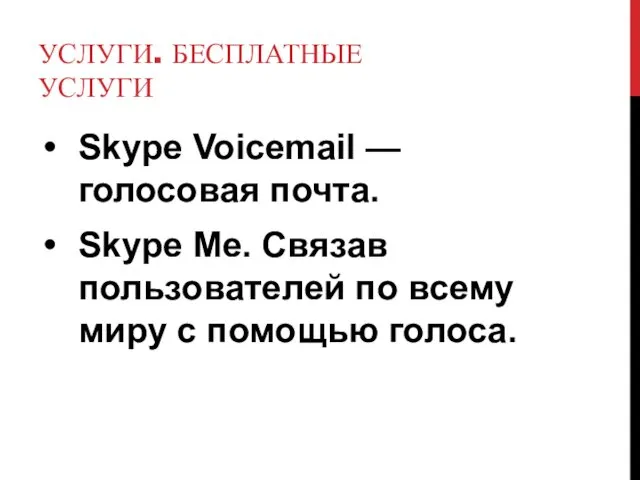 УСЛУГИ. БЕСПЛАТНЫЕ УСЛУГИ Skype Voicemail — голосовая почта. Skype Me. Связав пользователей по