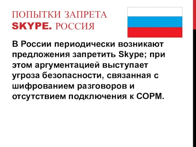 ПОПЫТКИ ЗАПРЕТА SKYPE. РОССИЯ В России периодически возникают предложения запретить Skype; при этом