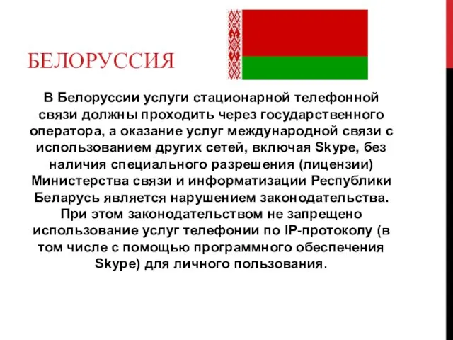 БЕЛОРУССИЯ В Белоруссии услуги стационарной телефонной связи должны проходить через государственного оператора, а