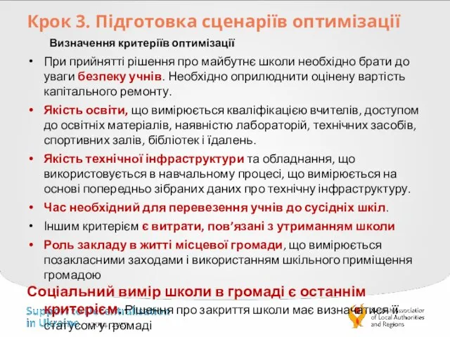 Крок 3. Підготовка сценаріїв оптимізації Визначення критеріїв оптимізації При прийнятті