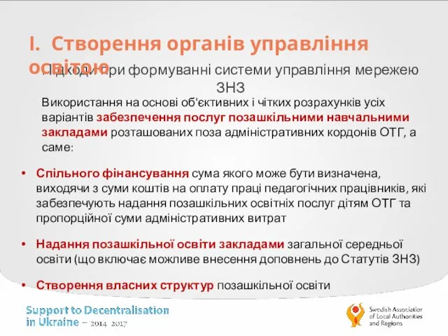 Підходи при формуванні системи управління мережею ЗНЗ I. Створення органів