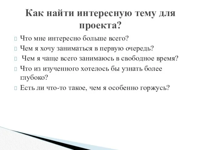 Что мне интересно больше всего? Чем я хочу заниматься в