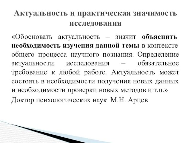 «Обосновать актуальность – значит объяснить необходимость изучения данной темы в