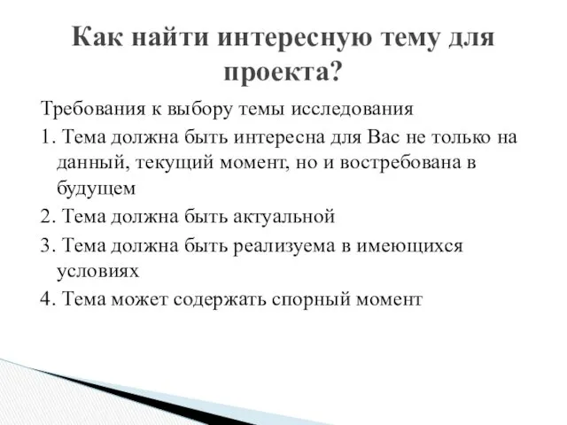 Требования к выбору темы исследования 1. Тема должна быть интересна