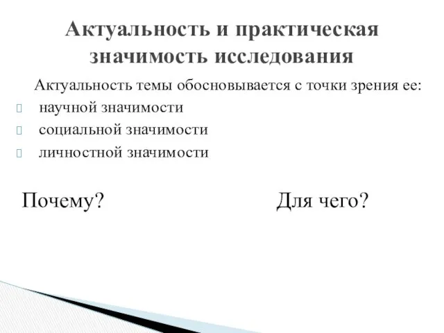 Актуальность темы обосновывается с точки зрения ее: научной значимости социальной