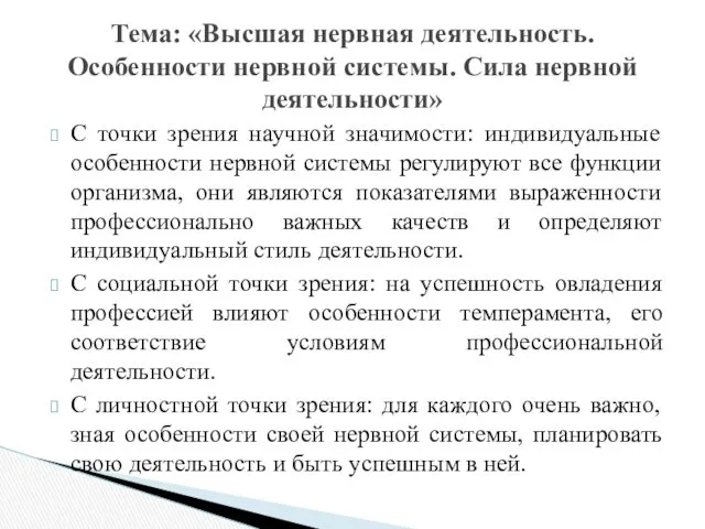 С точки зрения научной значимости: индивидуальные особенности нервной системы регулируют