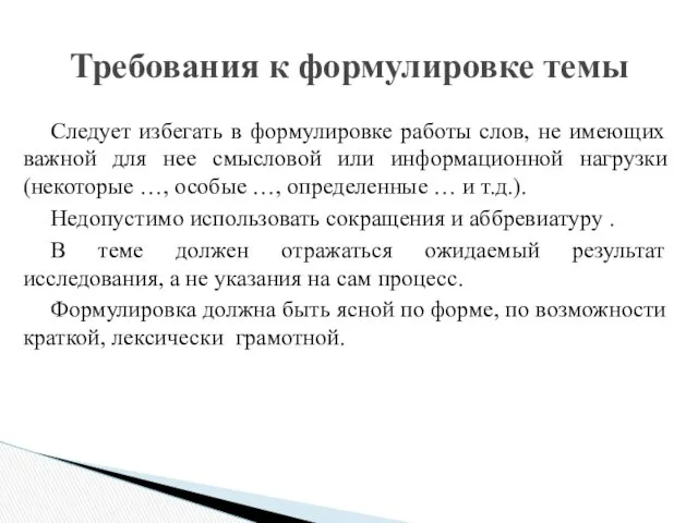 Следует избегать в формулировке работы слов, не имеющих важной для