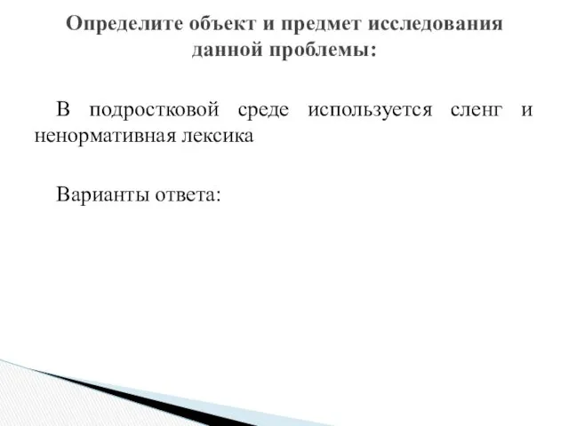 В подростковой среде используется сленг и ненормативная лексика Варианты ответа: