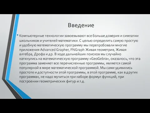 Введение Компьютерные технологии завоевывают все больше доверия и симпатии школьников