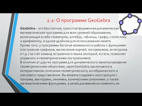 2.2- О программе GeoGebra GeoGebra – это бесплатная, кроссплатформенная динамическая