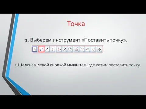 Точка 1. Выберем инструмент «Поставить точку».