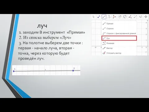 луч 1. заходим В инструмент «Прямая» 2. Из списка выберем