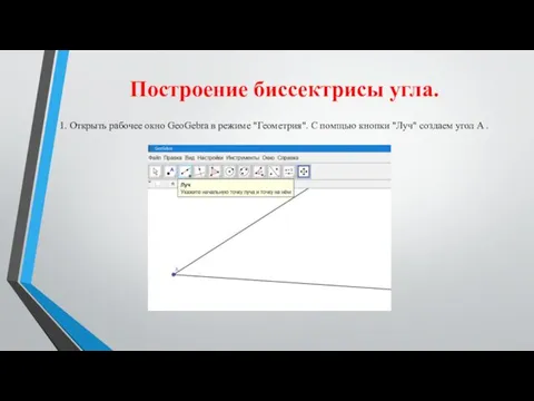 Построение биссектрисы угла. 1. Открыть рабочее окно GeoGebra в режиме