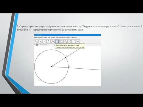 2. Строим произвольную окружность, используя кнопку "Окружность по центру и
