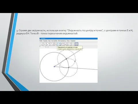 3. Строим две окружности, используя кнопку "Окружность по центру и