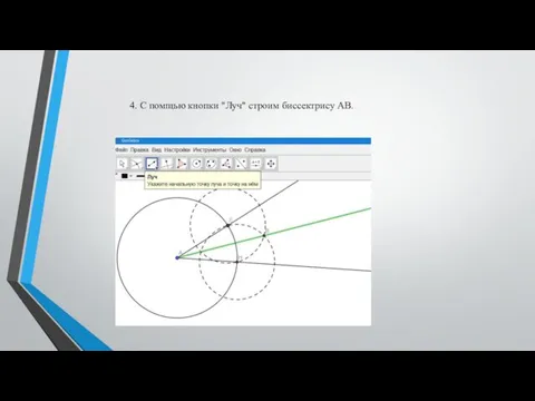 4. С помщью кнопки "Луч" строим биссектрису АВ.