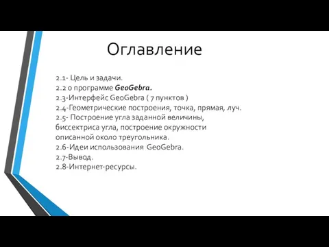 Оглавление 2.1- Цель и задачи. 2.2 0 программе GeoGebra. 2.3-Интерфейс