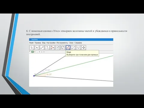 6. С помощью кнопки «Угол» измеряем величины частей и убеждаемся в правильности построений.