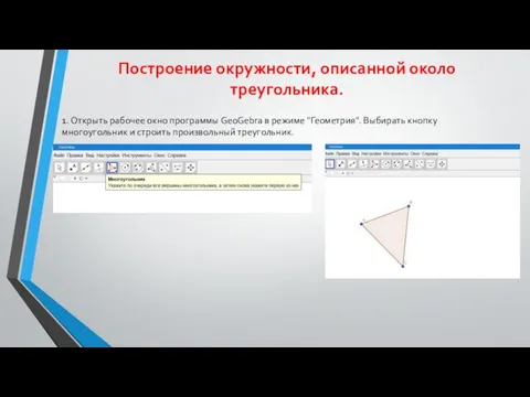 Построение окружности, описанной около треугольника. 1. Открыть рабочее окно программы