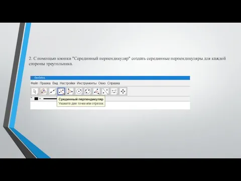 2. С помощью кнопки "Серединный перпендикуляр" создать серединные перпендикуляры для каждой стороны треугольника.